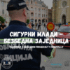 PROJEKAT S MLADIM NOVOSAĐANIMA „SIGURNI MLADI – BEZBEDNA ZAJEDNICA“